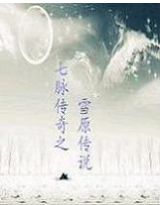 七脉传奇之雪原传说